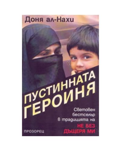 Пустинната героиня