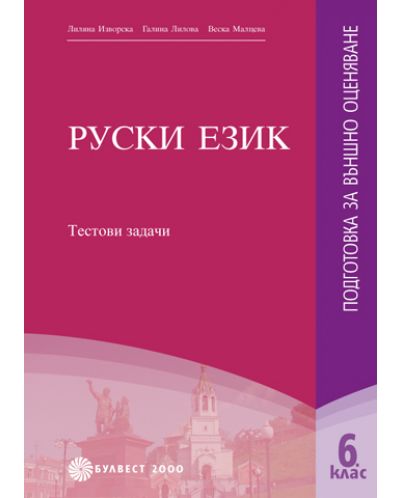 Pуски език - 6. клас (подготовка за външно оценяване) - 1
