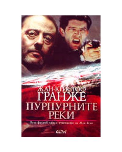 Пурпурните реки