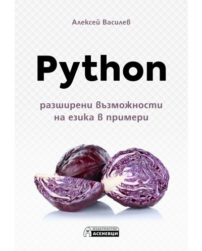 Python – разширени възможности на езика в примери - 1
