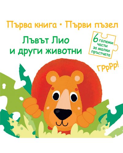 Лъвът Лио и други животни (Първа книга. Първи пъзел)