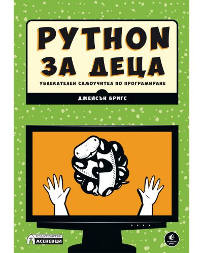 Python за деца - увлекателен самоучител по програмиране - 1