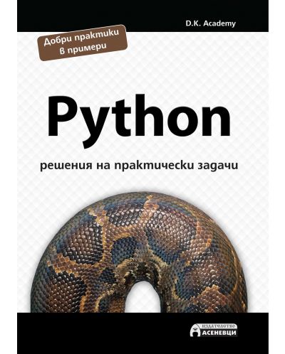 Python – решения на практически задачи - 1