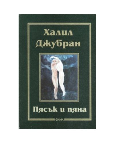 Пясък и пяна (твърди корици)