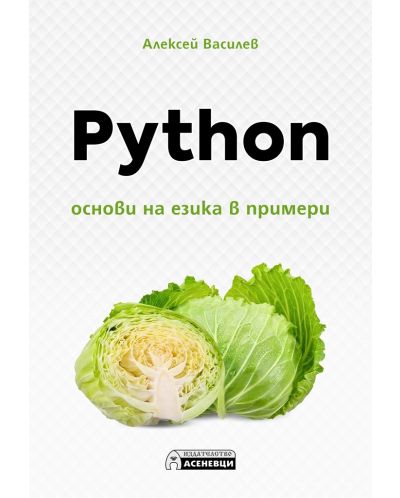 Python – oснови на езика в примери - 1
