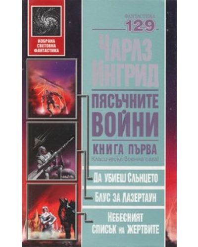 Да убиеш слънцето. Блус за Лазертаун. Небесният списък на жертвите (Пясъчните войни 1)