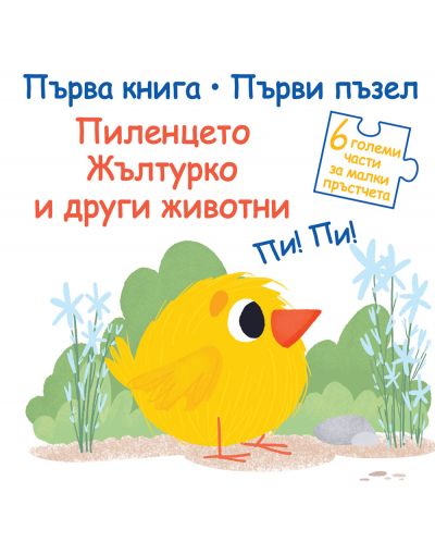 Пиленцето Жълтурко и други животни (Първа книга. Първи пъзел)