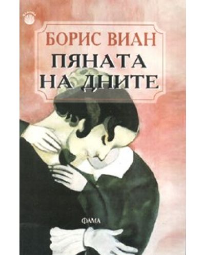 Пяната на дните