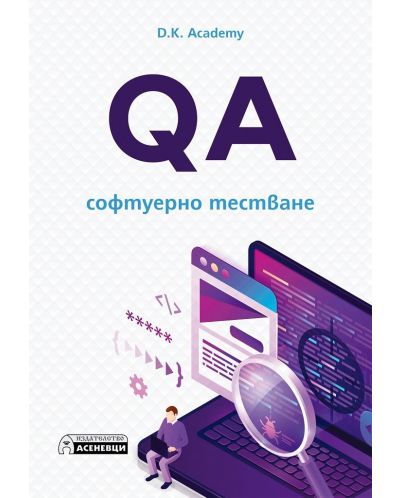 QA – софтуерно тестване - 1