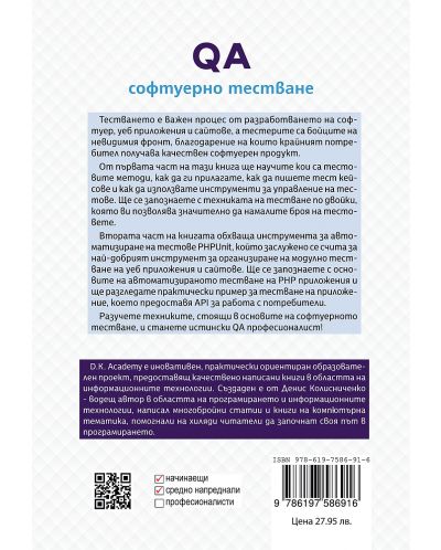 QA – софтуерно тестване - 2