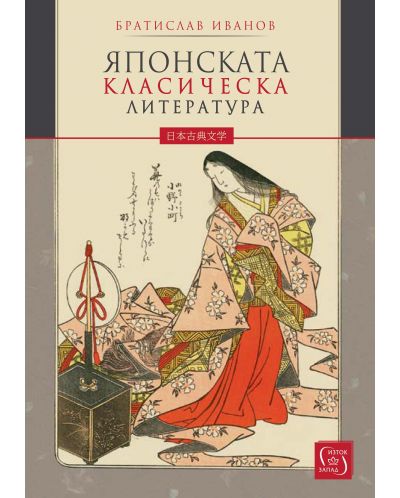 Японската класическа литература (меки корици) - 1
