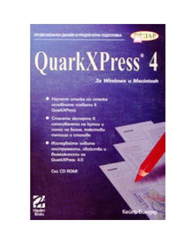 QuarkXPress 4 за Windows и Macintosh