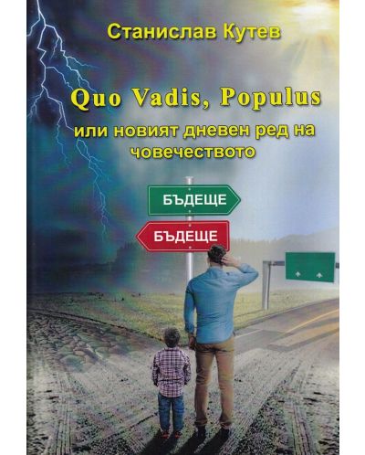 Quo Vadis, Populus или новият дневен ред на човечеството - 1