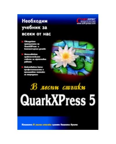QuarkXpress 5 в лесни стъпки (твърди корици)