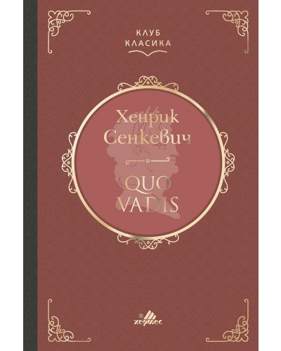 Quo Vadis (Хермес) - 1