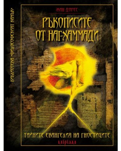 Ръкописите от Наг-Хаммади: Тайните евангелия на гностиците - 1