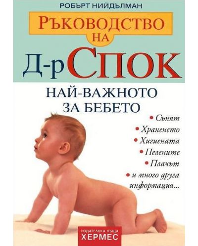 Ръководство на Д-р Спок: Най-важното за бебето - 1