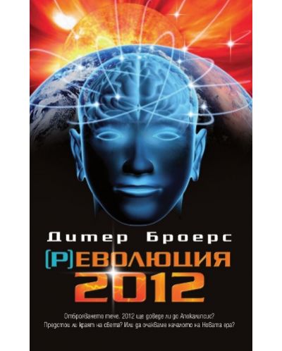 (Р)еволюция 2012