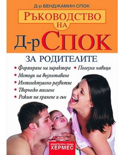 Ръководство на Д-р Спок: За родителите