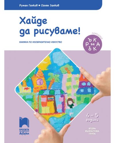 Ръка за ръка: Хайде да рисуваме! 4 – 5 г. Учебна програма 2025/2026 (Просвета АзБуки)
