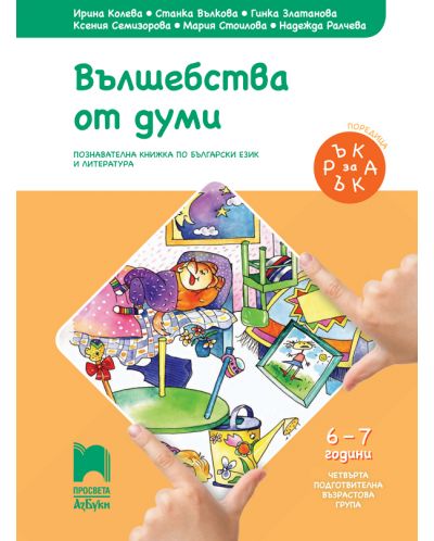 Ръка за ръка: Вълшебства от думи. Познавателна книжка по български език и литература за 4. подготвителна група 6 – 7 г. Учебна програма 2025/2026 (Просвета АзБуки)