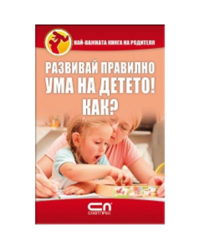 Развивай правилно ума на детето! Как?