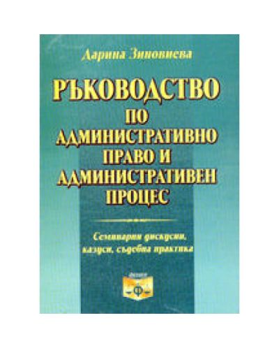 Ръководство по административно право и административен процес
