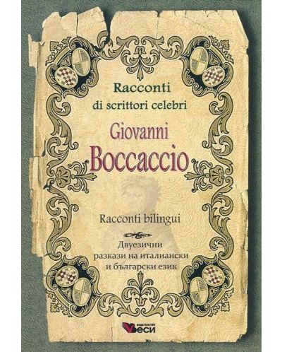 Racconti di scrittori celebri: Giovanni Boccaccio - bilingui (Двуезични разкази - италиански: Джовани Бокачо) - 1