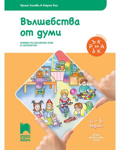 Ръка за ръка: Вълшебства от думи. Познавателна книжка по български език и литература за 2. възрастова група 4 – 5 г. Учебна програма 2025/2026 (Просвета АзБуки)