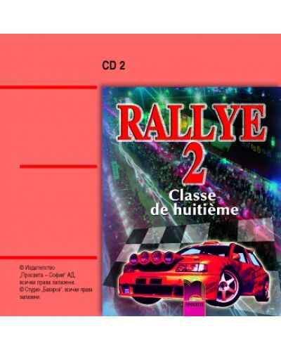 Rallye 2: аудиодиск 2 по френски език - 8. клас