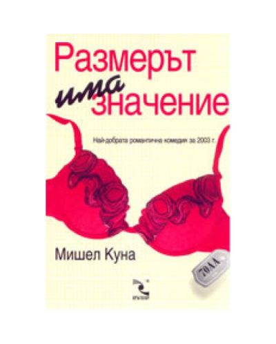 Размерът има значение