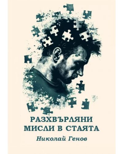 Разхвърляни мисли в стаята (Е-книга) - 1