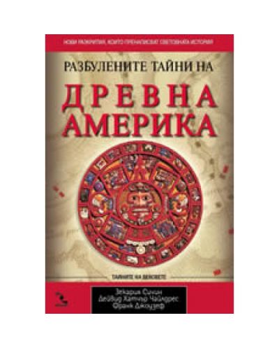Разбулените тайни на древна Америка