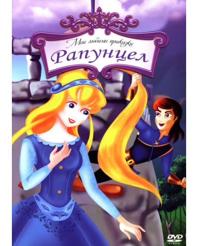 Рапунцел (DVD)