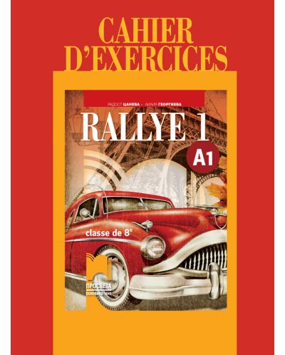Rallye 1 (А1): Cahier d'exercices classe de 8 / Учебна тетрадка по френски език за 8. клас - ниво А1 (Просвета) - 1