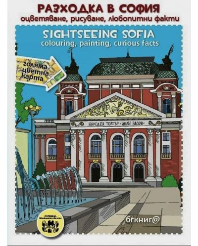 Разходка в София: оцветяване, рисуване, любопитни факти / Sightseeing sofia: colouring, painting, curious facts. - 1