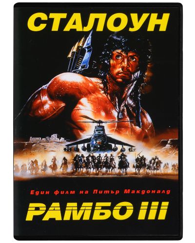 Рамбо 3 (DVD) - 1