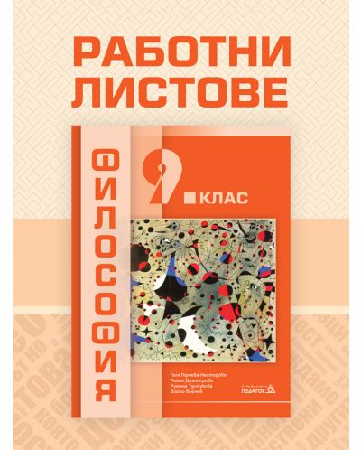 Работни листове по Философия за 9. клас. Учебна програма 2025/2026 (Педагог)