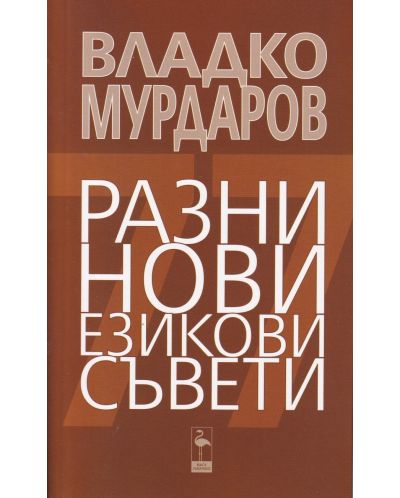 Разни нови езикови съвети