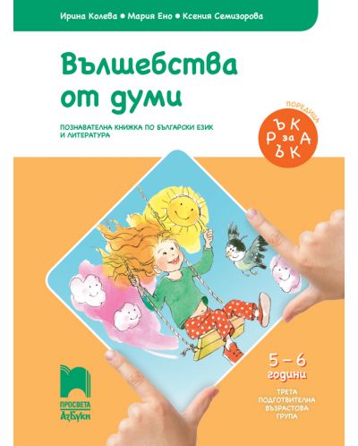 Ръка за ръка: Вълшебства от думи. Познавателна книжка по български език и литература за 3. подготвителна група 5 – 6 г. Учебна програма 2025/2026 (Просвета АзБуки)