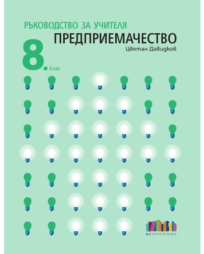 Ръководство за учителя по предприемачество за 8. клас. Учебна програма 2025/2026 - Цветан Давидков