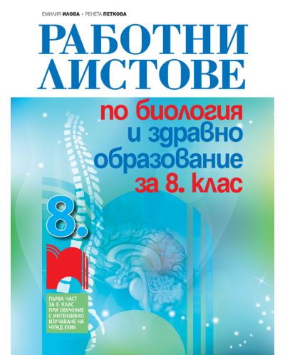 Работни листове по биология и здравно образование за 8. клас: Първа част в 9. клас при обучение с интензивно изучаване на чужд език. Учебна програма 2025/2026 (Просвета)