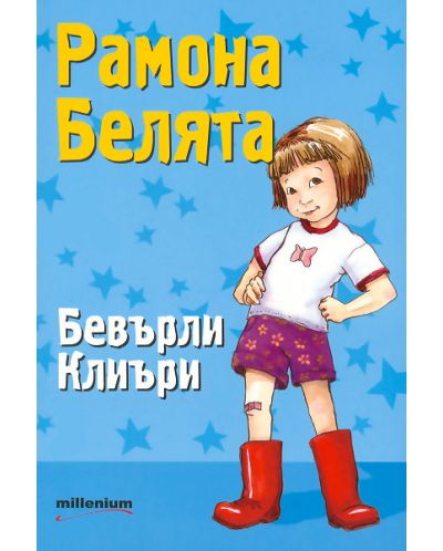 Рамона Белята