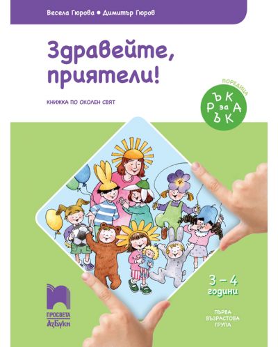 Ръка за ръка: Здравейте, приятели! Познавателна книжка по околен свят за 1. възрастова група 3 – 4 г. Учебна програма 2025/2026 (Просвета АзБуки)