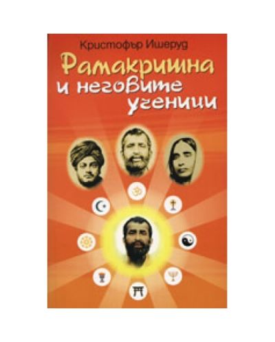 Рамакришна и неговите ученици