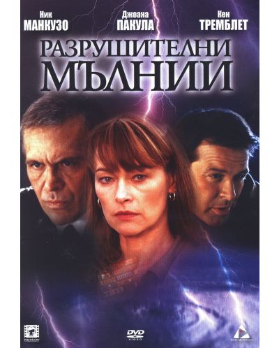 Разрушителни мълнии (DVD) - 1