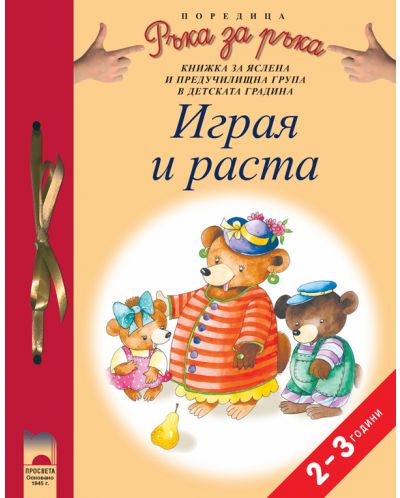 Ръка за ръка: Играя и раста. Книжка за ясла и подготвителна група в детската градина 2 – 3-годишни (Просвета) - 1