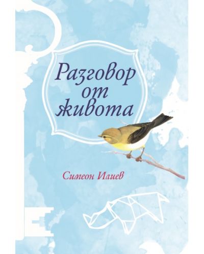 Разговор от живота