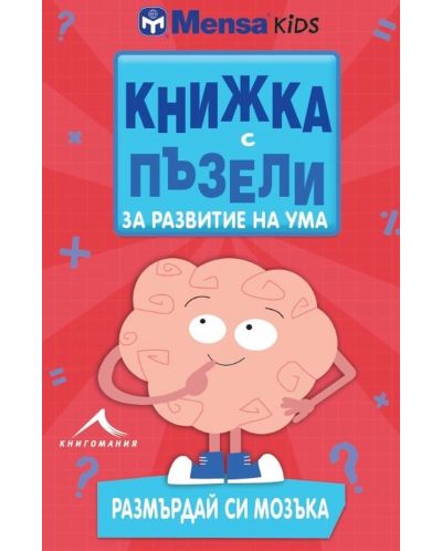 Книжка с пъзели за развитие на ума. Размърдай си мозъка - 1