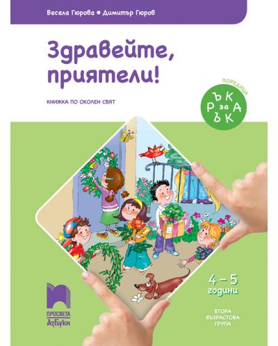 Ръка за ръка: Здравейте, приятели! Познавателна книжка по околен свят за 2. възрастова група 4 – 5 г. Учебна програма 2025/2026 (Просвета АзБуки)